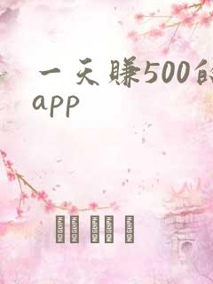 一天赚500的app