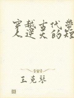 穿越古代带一家人逆天的短剧