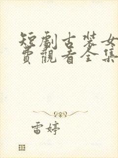 短剧古装女帝免费观看全集