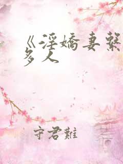 《淫娇妻系列》多人