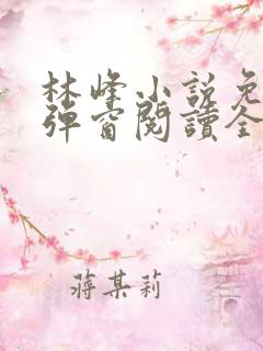 林峰小说免费无弹窗阅读全文