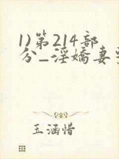 1)第214部分_淫娇妻系列
