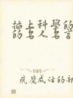 插上科学的翅膀的名人名言