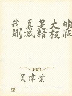 我真是大明星无删减精校版尝谕