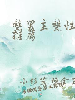 双男主双性小说推荐
