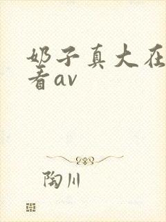 奶子真大在线观看av