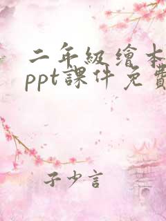 二年级绘本故事ppt课件免费下载