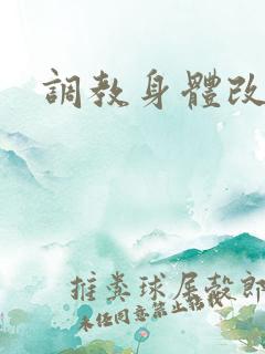 调教身体改造