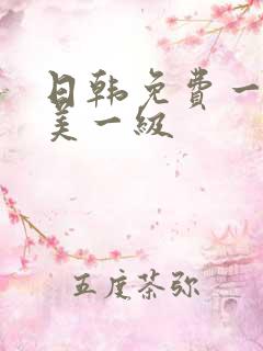 日韩免费一级欧美一级