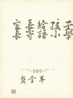 家长给孩子的成长寄语小学
