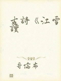 古诗《江雪》朗读