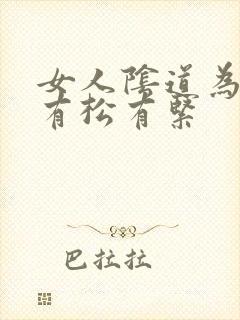 女人阴道为什么有松有紧