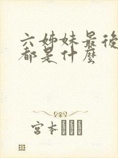 六姊妹最后结局都是什么