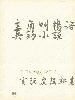 主角叫杨洛特种兵的小说