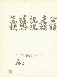 怎样祝老公生日快乐祝福语
