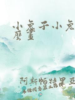 小兔子小兔子怎么画