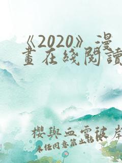 《2020》漫画在线阅读