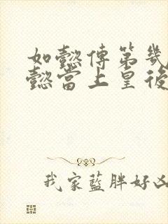 如懿传第几集如懿当上皇后