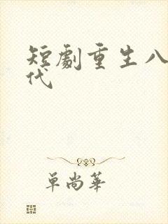 短剧重生八零年代