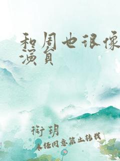和周也很像的女演员
