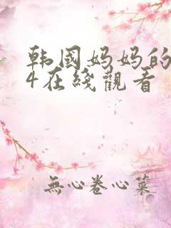 韩国妈妈的朋友4在线观看
