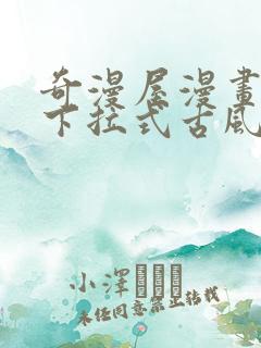 奇漫屋漫画免费下拉式古风