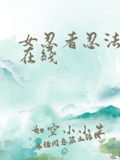 女忍者忍法帖3在线