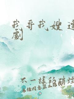 我哥我嫂 连续剧