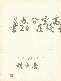 《办公室高潮秘书2》在线看