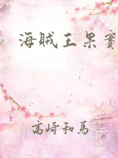 海贼王果实图鉴
