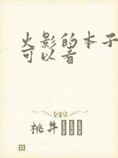 火影的本子哪里可以看