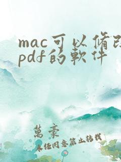 mac可以修改pdf的软件