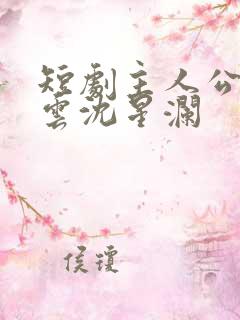 短剧主人公陆瑾云沈星澜