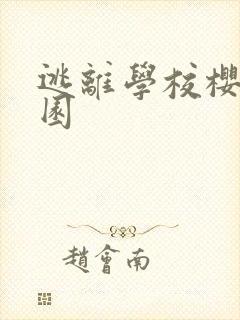 逃离学校樱花校园