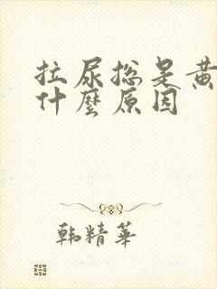 拉尿总是黄的是什么原因