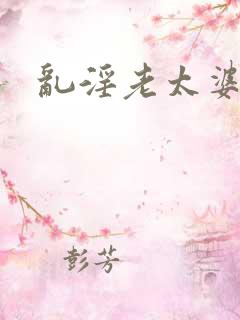 乱淫老太婆