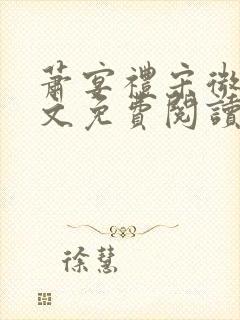 萧宴礼宋微雨全文免费阅读无弹窗