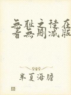 无耻之徒在线观看无删减版