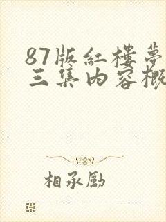 87版红楼梦第三集内容概括