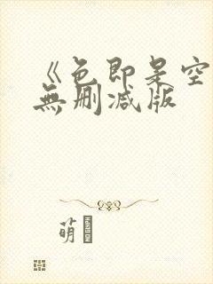《色即是空2》无删减版