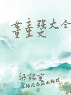 女主强大全能的重生文