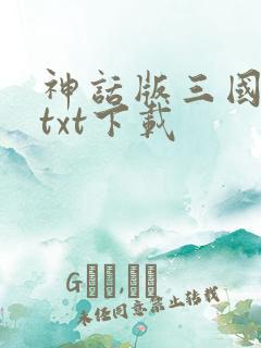 神话版三国全本txt下载