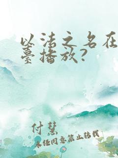 以法之名在哪个台播放?