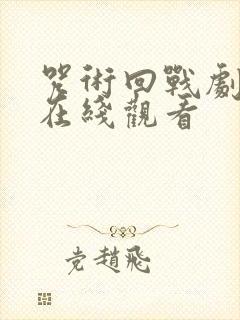 咒术回战剧场版在线观看