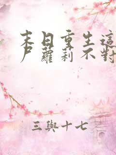 末日重生这只丧尸萝莉不对劲