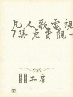 凡人歌电视剧37集免费观看