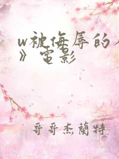 w被侮辱的人妻》电影