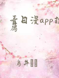 看日漫app推荐