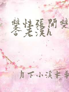 双性张开双腿迎合老汉h