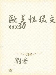 欧美性猛交xxxxx30